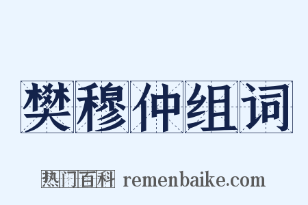 樊穆仲组词是什么意思的图片